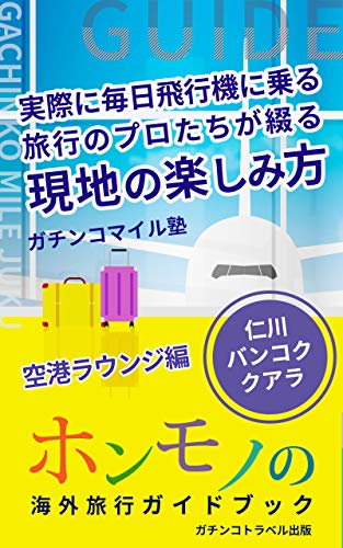 ホンモノの海外旅行ガイドブック: 空港ラウンジ編 仁川、バンコク、クアラルンプール (ガチンコトラベル出版社) ホンモノの海外旅行ガイドブック: 空港ラウンジ編 仁川、バンコク、クアラルンプール (ガチンコトラベル出版社)