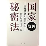 資料 国家秘密法 議会論議と事例から