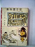 動物園日記―これは不思議な物語 (1963年)