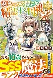 私がいつの間にか精霊王の母親に!? (レジーナブックス)