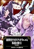 【単話版】審問官テオドア・オラニエと孤狼の騎士@COMIC 第5話 (コロナ・コミックス)