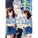 ストライク・ザ・ブラッド APPEND4 (電撃文庫)