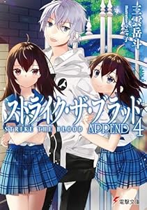 ストライク・ザ・ブラッド APPEND4 (電撃文庫)