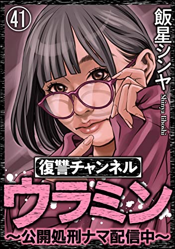復讐チャンネル ウラミン ~公開処刑ナマ配信中~(分冊版) 【第41話】 (comic RiSky(リスキー))