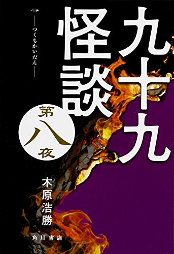 キンドル 無料電子書籍 九十九怪談 第八夜 バイ