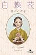 セール中のKindle本18：白蝶花 (幻冬舎文庫)