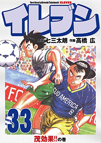キンドル 無料電子書籍 イレブン 33巻 バイ