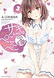 サキちゃんは今夜もぺこぺこ 3 (芳文社コミックス)