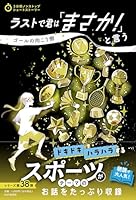 3分間ノンストップショートストーリー　ラストで君は「まさか！」と言う　ゴールの向こう側