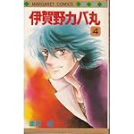 Amazon.co.jp: 伊賀野カバ丸 12 (マーガレットコミックス) : 亜月 裕: 本