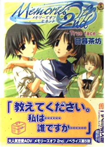 メモリーズオフ セカンド-True face- (ファミ通文庫 270 SPECIAL STORY)