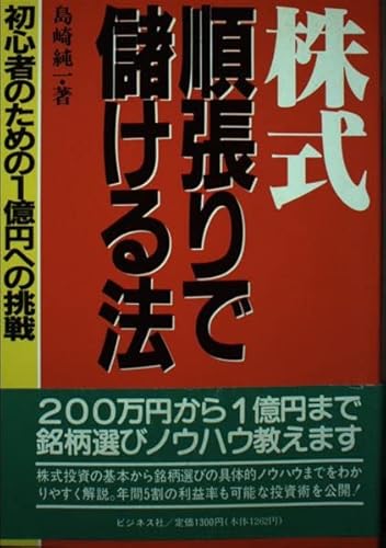 株式・順張りで儲ける法: 初心者のための1億円への挑戦
