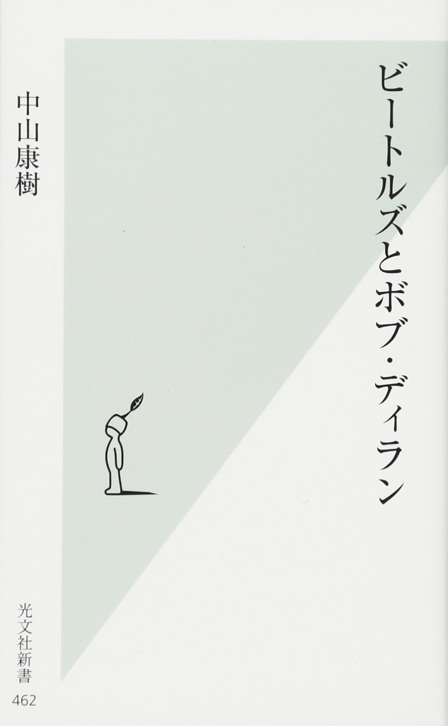 Amazon.co.jp: ビートルズとボブ・ディラン (光文社新書 462) : 中山