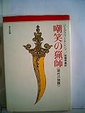 嘲笑の猟師―現代の物語 (1976年)