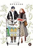 【Amazon.co.jp 限定】作りたい女と食べたい女　3(特典:描き下ろし漫画ペーパー付き) (it COMICS)