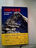 地獄への登攀 (1973年)