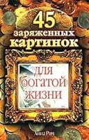 45 zariazhennykh kartinok dlia bogatoi zhizni (in Russian) 517050845X Book Cover