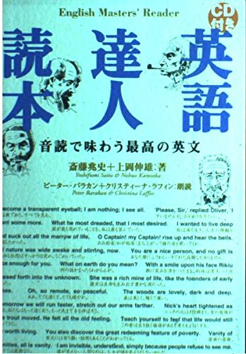 CD付き 英語達人読本 | 斎藤 兆史, 上岡 伸雄 |本 | 通販 | Amazon
