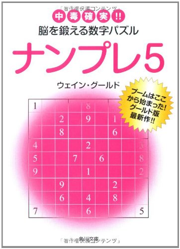 PDFダウンロード ナンプレ〈5〉中毒確実!!脳を鍛える数字パズル (角川文庫) バイ