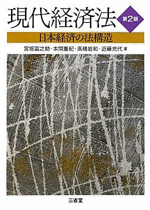 現代経済法―日本経済の法構造