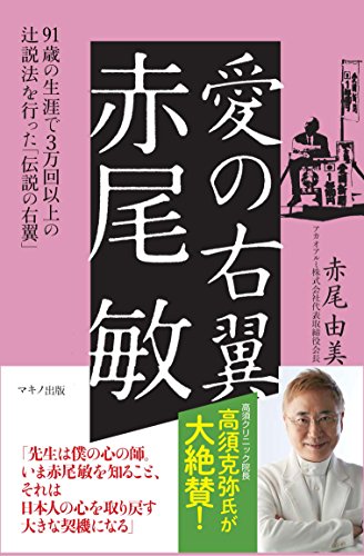 無料電子書籍アプリ 愛の右翼 赤尾 敏 バイ