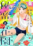 花ゆめAi　秘密と花園　story10