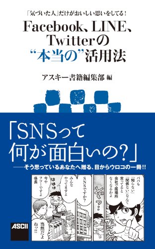 気づいた人 だけがおいしい思いをしてる Facebook Line Twitterの 本当の 活用法 アスキー新書 アスキー書籍編集部 筆吉 純一郎 工学 Kindleストア Amazon