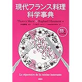 現代フランス料理科学事典 (栄養士テキストシリーズ)