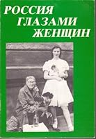 Rossiia Glazami Zhenshchin: Literaturnaia Antologiia 0938920944 Book Cover