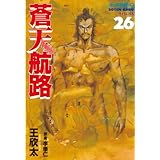 蒼天航路（２６） (モーニングコミックス)
