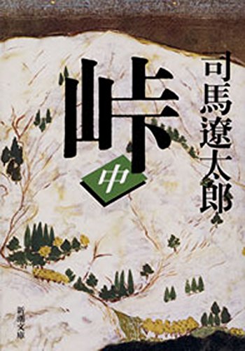 峠（中）（新潮文庫）