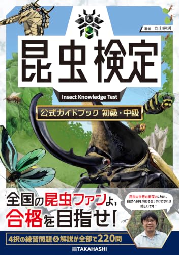 昆虫検定公式ガイドブック　初級・中級