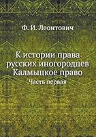 К истории права русских иногородцев. Калмыцкое право: Часть первая 5518067224 Book Cover