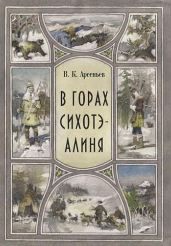 В горах Сихотэ-Алиня (Russian Edition)