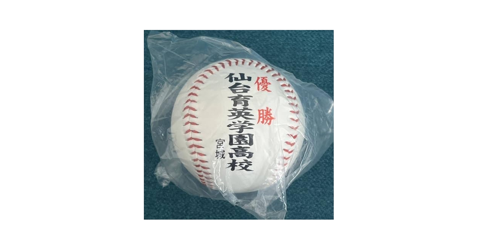 Amazon.co.jp: 仙台育英学園高校 甲子園 優勝ボール 第104回全国