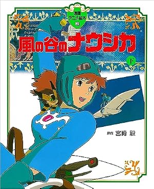 Amazon.co.jp: フィルムコミック 風の谷のナウシカ (2) (アニメージュ