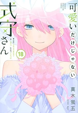 Amazon.co.jp: 可愛いだけじゃない式守さん(4) (KCデラックス) : 真木