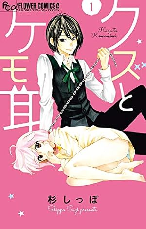蜜×蜜ドロップス（1） (フラワーコミックス) | 水波風南 | 少女マンガ
