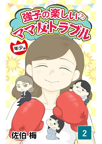 強子の楽しい？ママ友トラブル「年少編」（2）