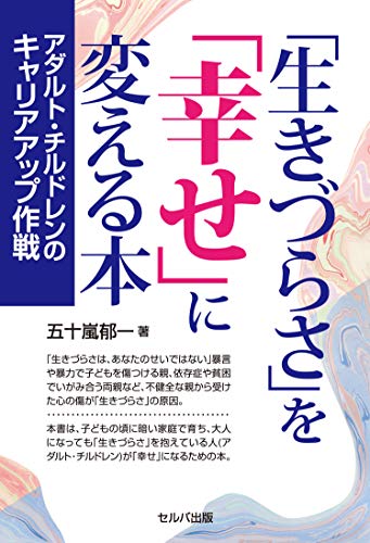 「生きづらさ」を「幸せ」に変える本 アダルト・チルドレンのキャリアアップ作戦