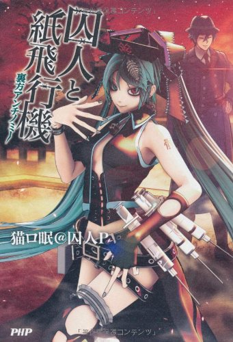 囚人と紙飛行機 裏方アンチノミー | 猫ロ眠@囚人P, Deino, Kyata