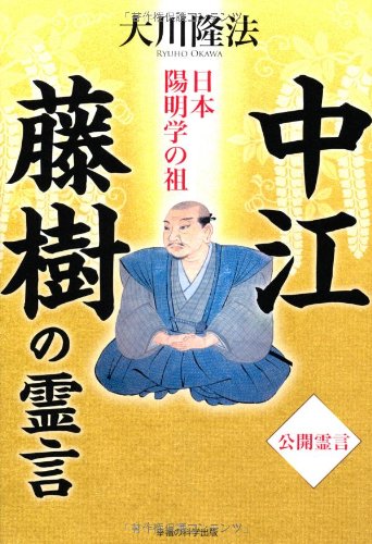 レア　 評伝・中江藤樹 日本精神の源流・日本陽明学の祖 51f3HlWSqiL.jpg