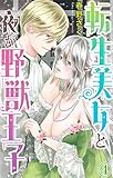 転生美女と夜が野獣王子 4 (恋愛宣言)