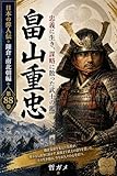 畠山重忠 忠義に生き、謀略に散った武士の鑑 日本の偉人伝 鎌倉・南北朝編