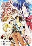 クラス転生譚～最弱無職の成り上がり～【合冊版】 6 (やんのかCOMIC/斬)