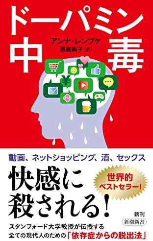 ドーパミン中毒 (新潮新書)