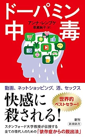 ドーパミン中毒 (新潮新書)