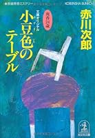 小豆色のテーブル (光文社文庫) 4334724612 Book Cover