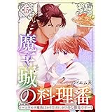 【単話版】魔王城の料理番 ～コワモテ魔族ばかりだけど、ホワイトな職場です～　第15話 前編 (バンチコミックス)