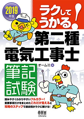 楽天 無料電子書籍 2019年版 ラクしてうかる! 第二種電気工事士 筆記試験 バイ